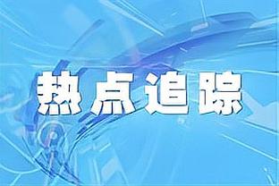 莫利纳：国米是欧洲最强球队之一 我对劳塔罗非常了解